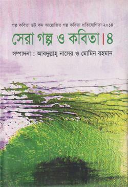 সেরা গল্প ও কবিতা-৫