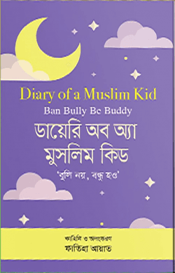 ডায়েরি অব অ্যা মুসলিম কিড