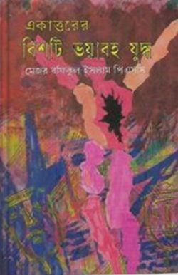 একাত্তরের বিশটি ভয়াবহ যুদ্ধ