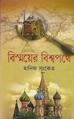 বিস্ময়ের বিশ্বপথে