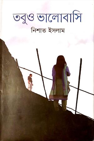 তবুও ভালোবাসি