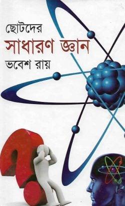 ছোটদের সাধারণ জ্ঞান