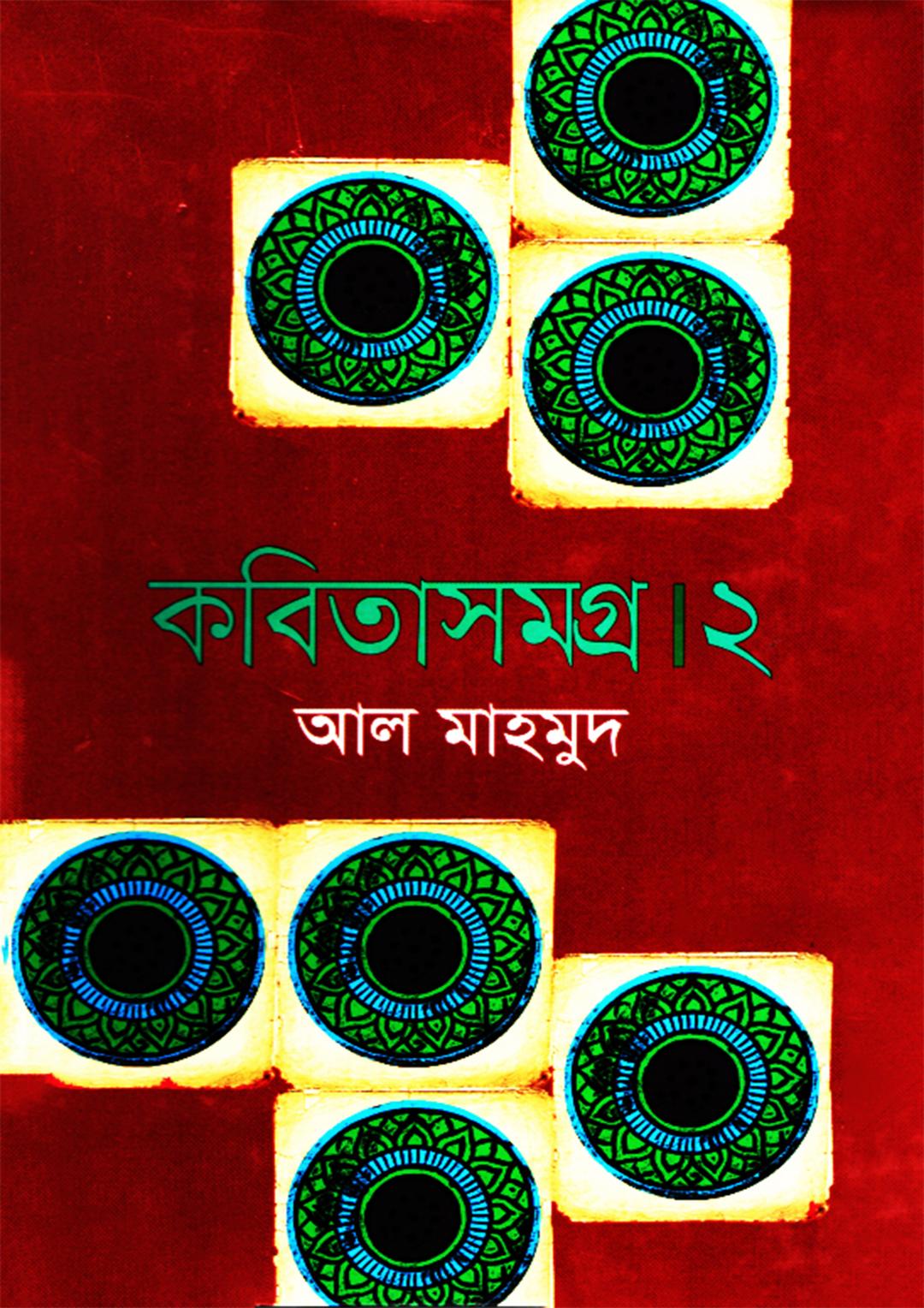 কবিতাসমগ্র-১