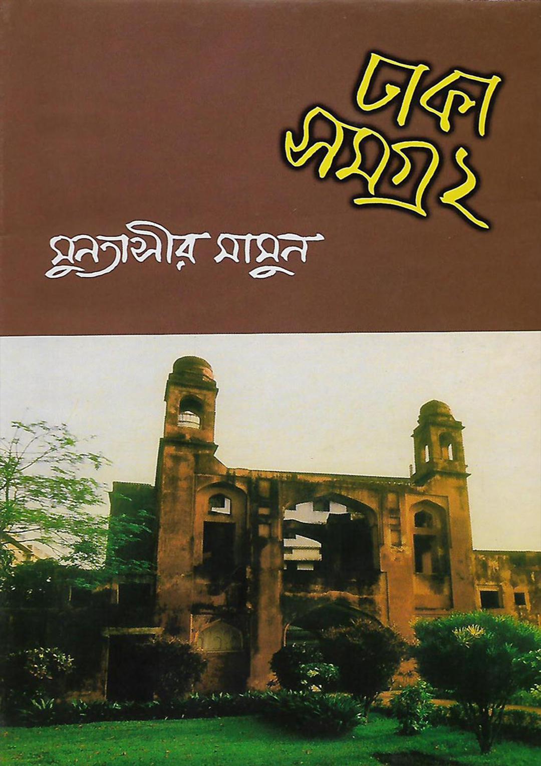 ঢাকা সমগ্র-২