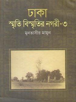 ঢাকা : স্মৃতি বিস্মৃতির নগরী-৩