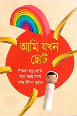 আমি যখন ছোট