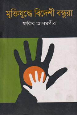 মুক্তিযুদ্ধে বিদেশী বন্ধুরা