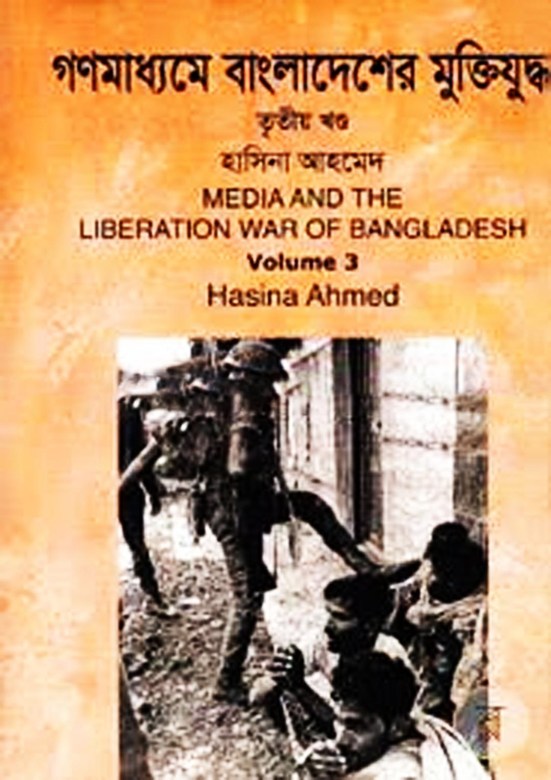 গণমাধ্যমে বাংলাদেশের মুক্তিযুদ্ধ - ৩য় খণ্ড