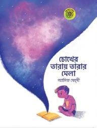 চোখের তারায় তারার মেলা