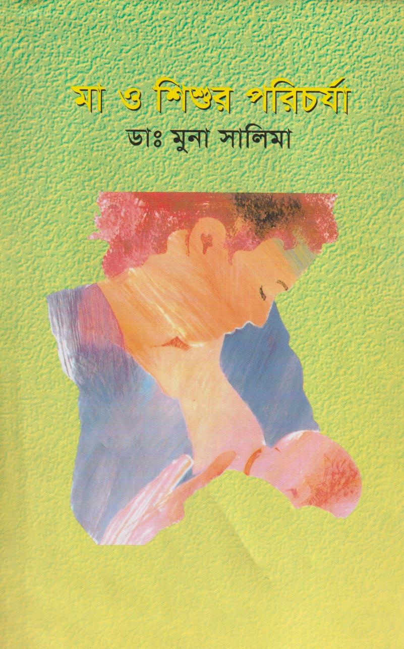 মা ও শিশুর পরিচর্যা