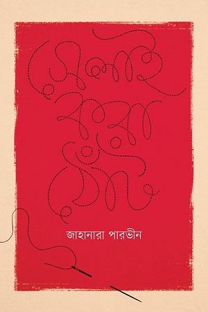 সেলাই করা ঠোঁট