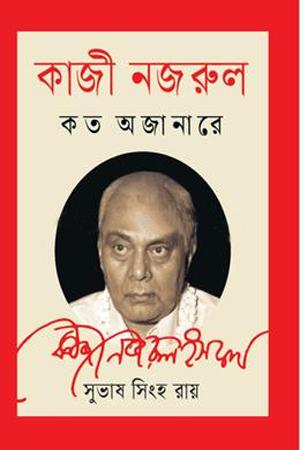 কাজী নজরুল কত অজানারে
