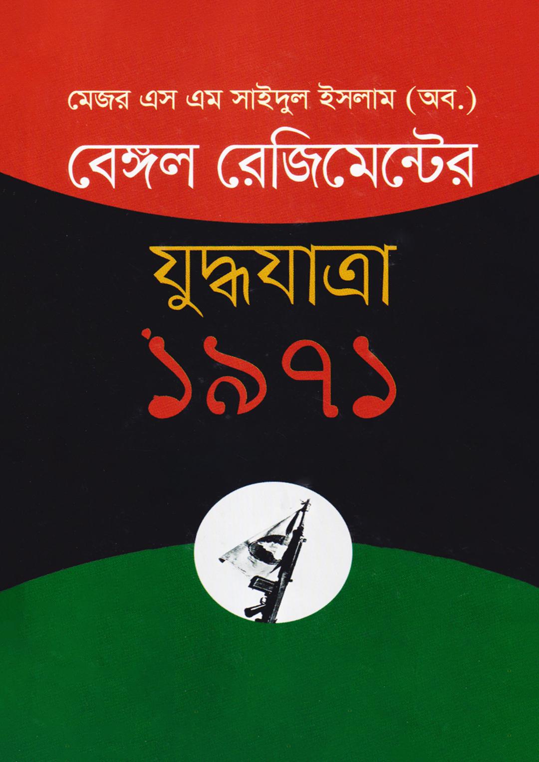 বেঙ্গল রেজিমেন্টের যুদ্ধযাত্রাঃ ১৯৭১