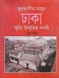 ঢাকা : স্মৃতি বিস্মৃতির নগরী ২য় খণ্ড