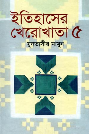 ইতিহাসের খেরোখাতা - সমগ্র ১