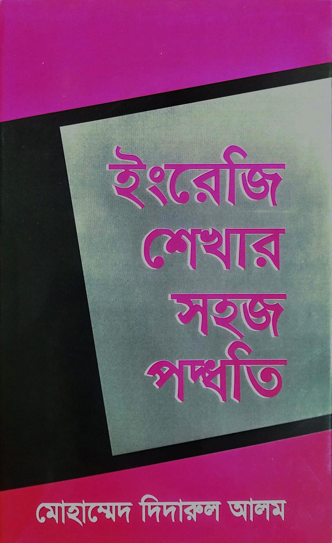 ইংরেজি শেখার সহজ পদ্ধতি