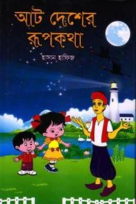 দশ দেশের রূপকথা