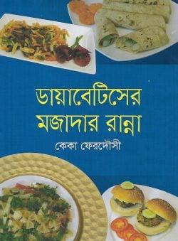 ডায়াবেটিসের মজাদার রান্না