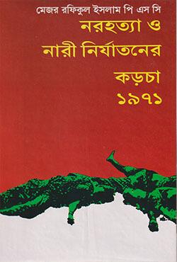 নরহত্যা ও নারী নির্যাতনের কড়চা-১৯৭১