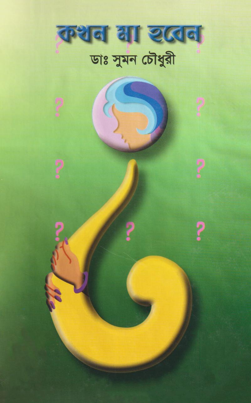 কখন মা হবেন