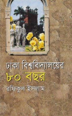 ঢাকা বিশ্ববিদ্যালয়ের আশি বছর