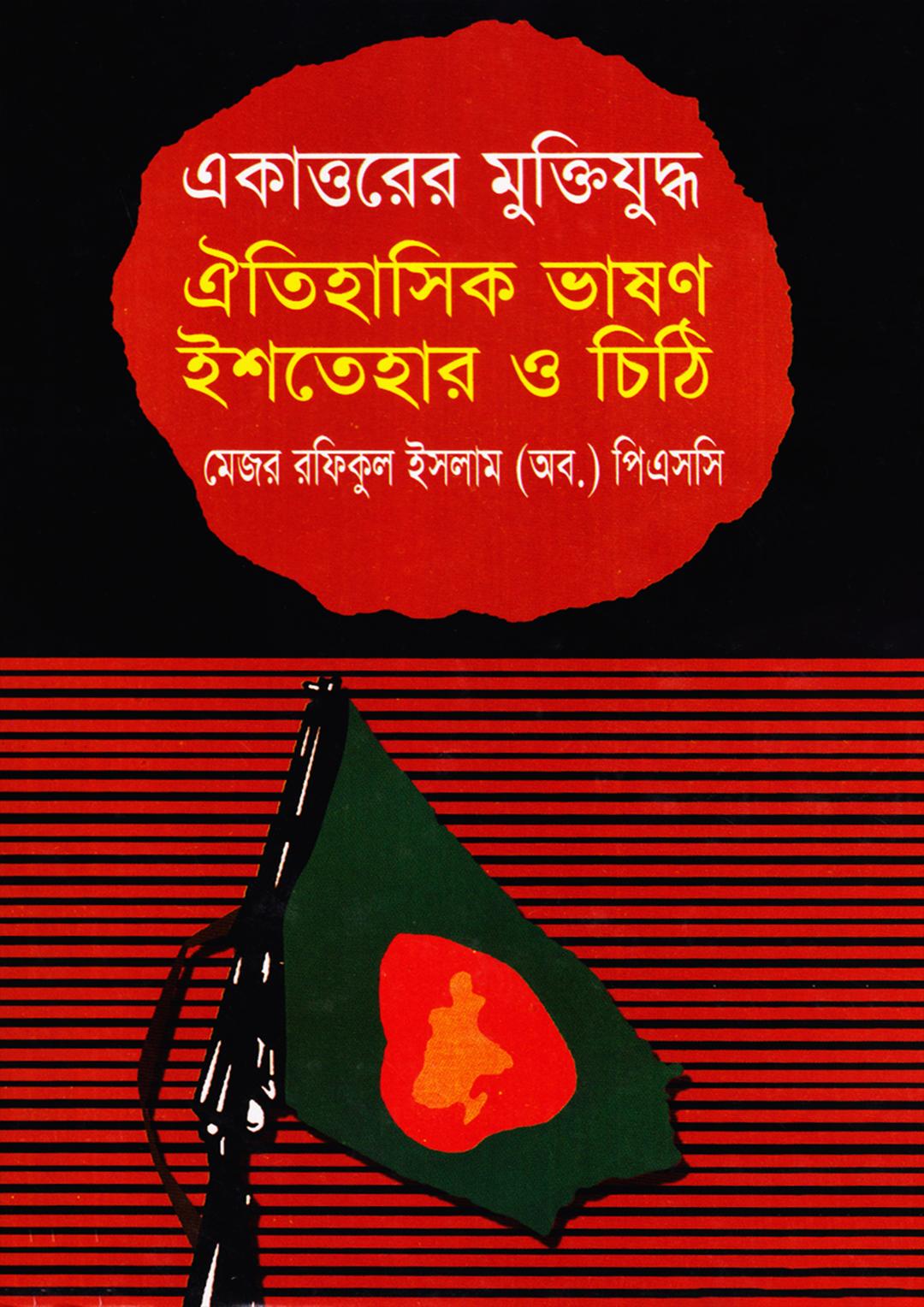 ঐতিহাসিক ভাষণ ইশতিহার ও চিঠি