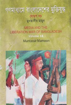 গণমাধ্যমে বাংলাদেশের মুক্তিযুদ্ধ - ১৯তম খণ্ড