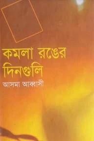কমলা রঙের দিনগুলি