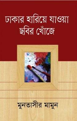 ঢাকার হারিয়ে যাওয়া ছবির খোঁজে