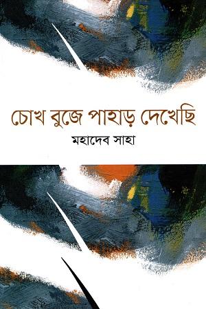 চোখ বুজে পাহাড় দেখেছি