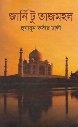 জার্নি টু তাজমহল