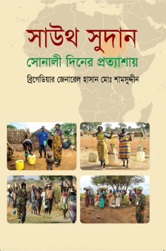 সাউথ সুদান : সোনালী দিনের প্রত্যাশায়