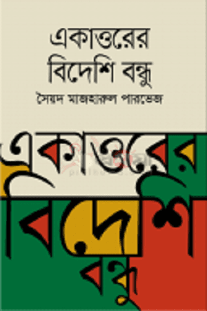 একাত্তরের বিদেশি বন্ধু