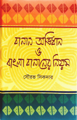 বানান-অভিধান ও বাংলা বানানের নিয়ম