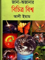 জানা-অজানার বিচিত্র বিশ্ব