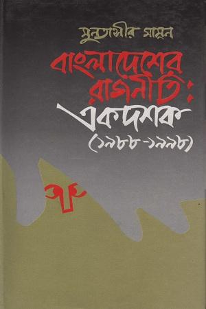 বাংলাদেশের রাজনীতি একদশক
