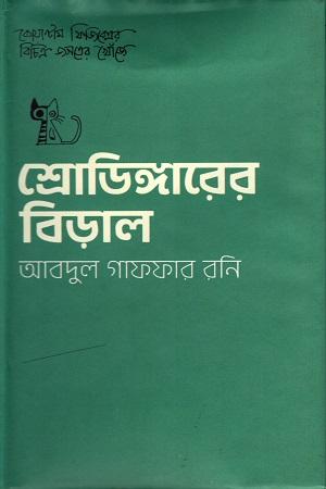শ্রোডিঙ্গারের বিড়াল