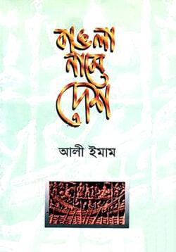 বাঙলা নামে দেশ