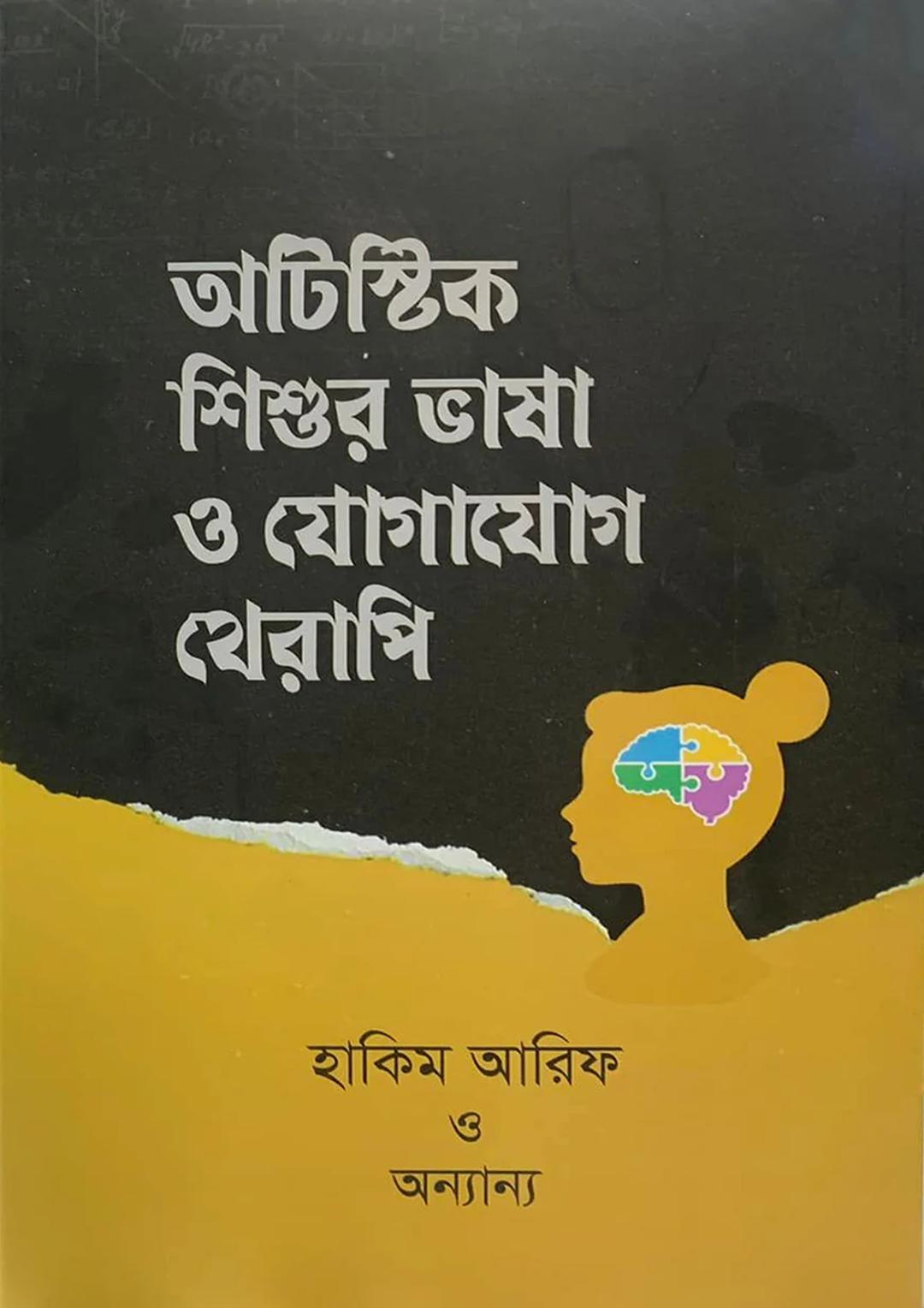 অটিস্টিক শিশুর ভাষা ও যোগাযোগ থেরাপি