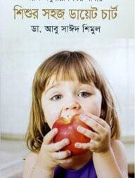 বয়স অনুযায়ী শিশুর খাবার: শিশুর সহজ ডায়েট চার্ট