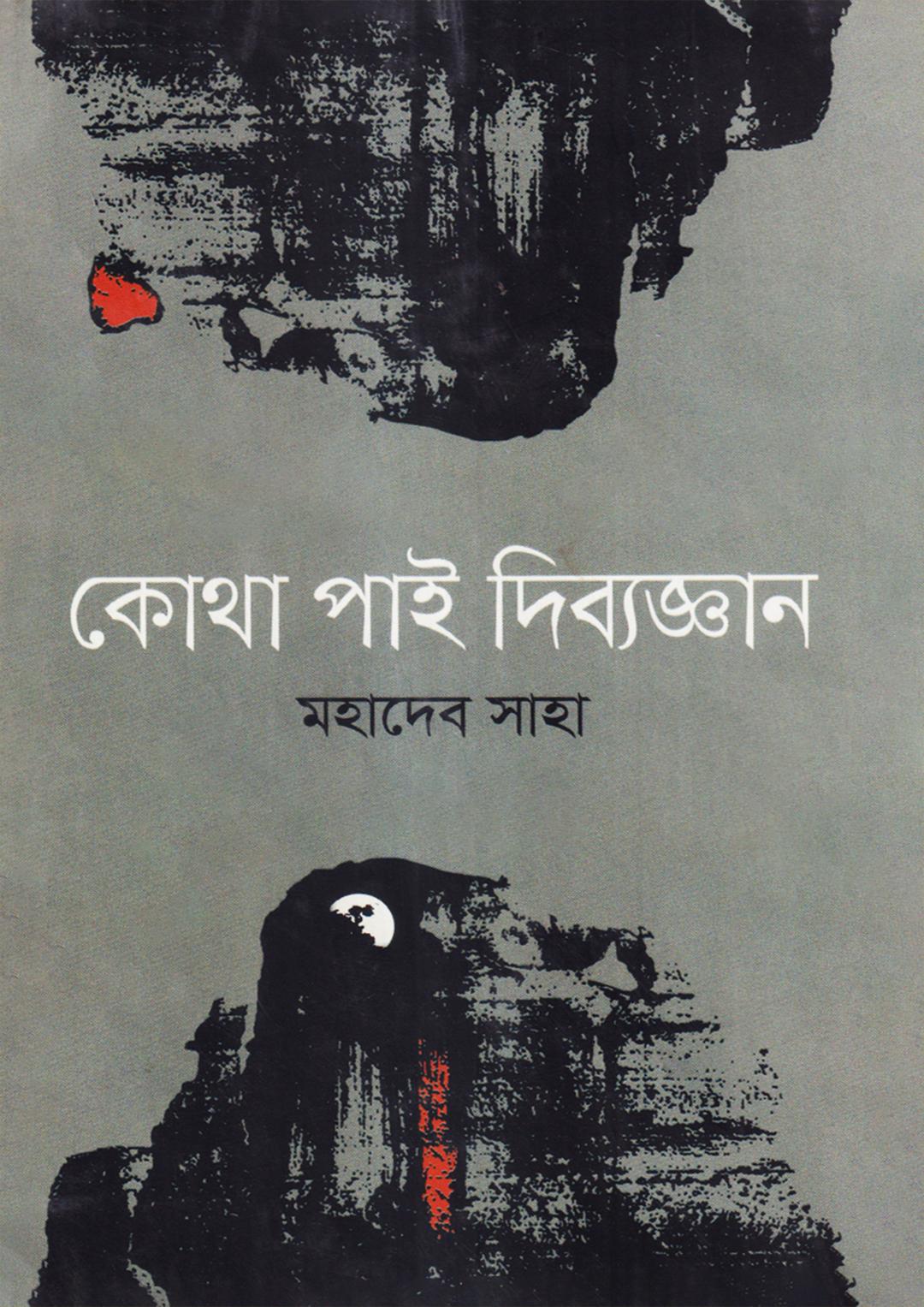 কোথা পাই দিব্যজ্ঞান