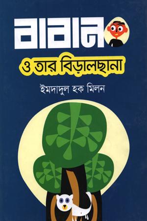বাবান ও তার বিড়ালছানা