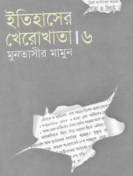 ইতিহাসের খেরোখাতা - ৬