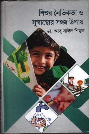 শিশুর নৈতিকতা ও সুস্বাস্থ্যের সহজ উপায়
