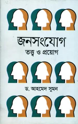 জনসংযোগ তত্ত্ব ও প্রয়োগ