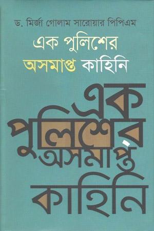 এক পুলিশের অসমাপ্ত কাহিনি
