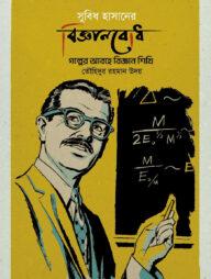 সুবিধ হাসানের বিজ্ঞানবোধ