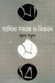 সাহিত্য সমাজ ও বিজ্ঞান