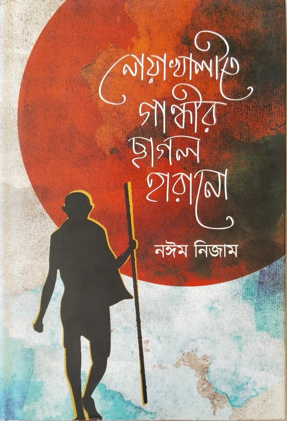 নোয়াখালীতে গান্ধীর ছাগল হারানো