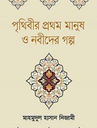 পৃথিবীর প্রথম মানুষ ও নবীদের গল্প